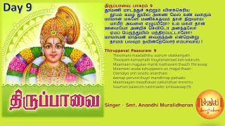 திருப்பாவை | Thiruppavai | தூமணி மாடத்து | ஆண்டாள்  நாச்சியார் அருளிய  பாசுரம்  | Day9 lyrics screenshot 2