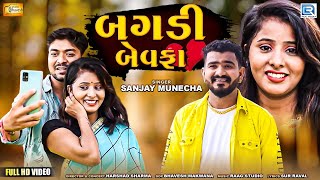 BAGADI BEWAFA (બગડી બેવફા) | Sanjay Munecha | HD Video | Latest Gujarati Bewafa Song