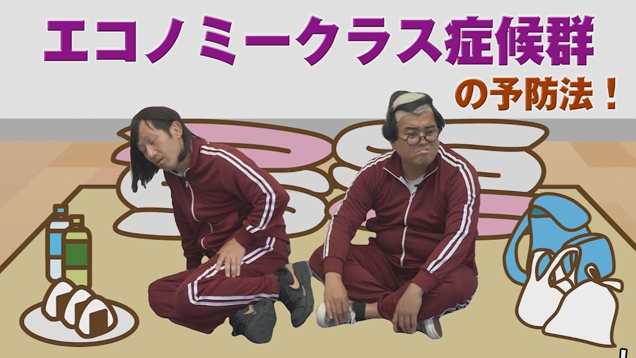 【安心オスペンギン】JWAY〈エコノミークラス症候群の予防法 編〉