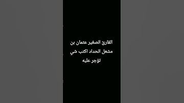 القارئ الصغير عثمان بن مشعل الحداد