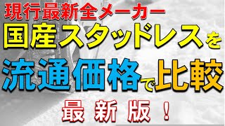 タイヤ値上がり！国産最新スタッドレスはどこが一番安いのか！？お買い得なのは！？価格を一気見で比較！2023年最新版【スタッドレス比較】【現行最新タイヤ】