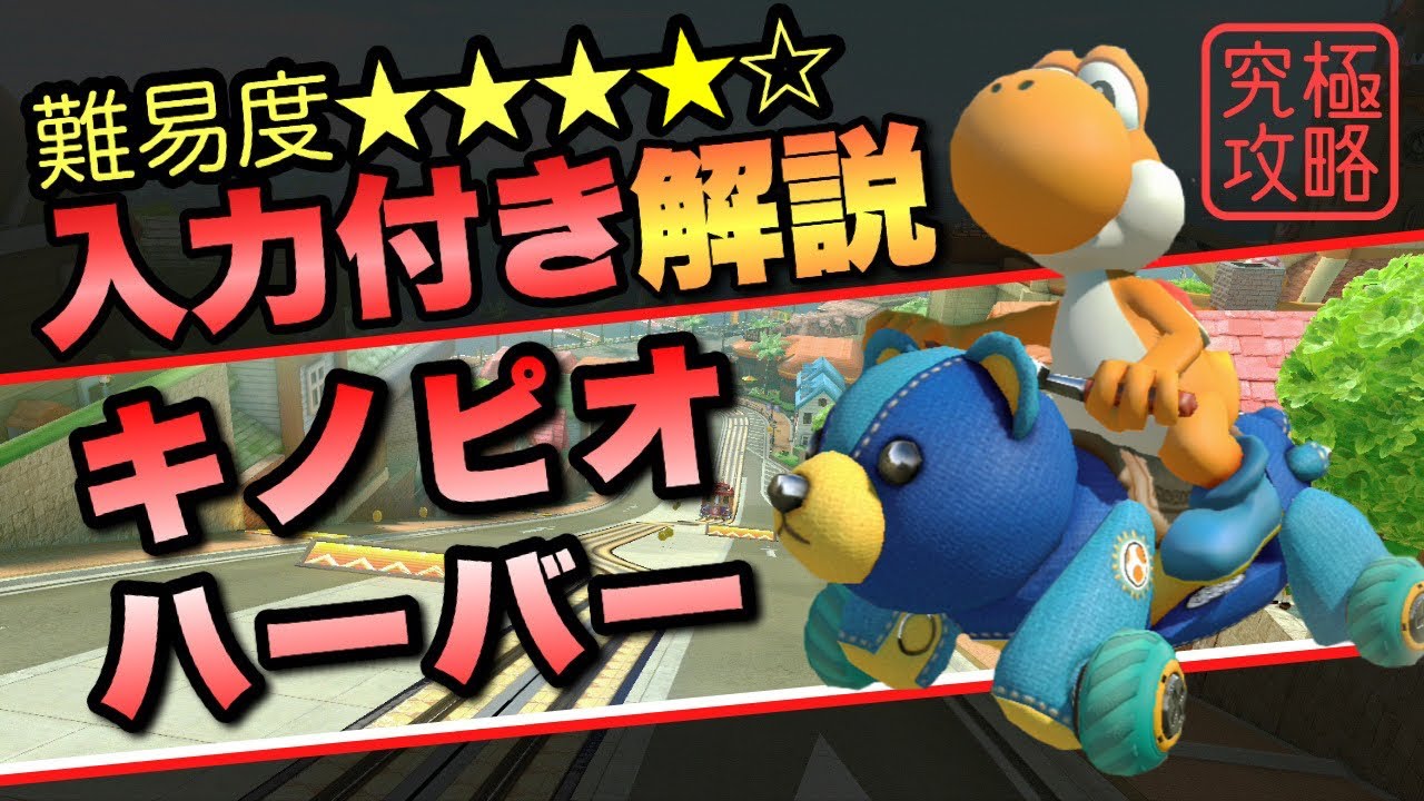 Toad Harbor TA Commentary [Mario Kart 8DX] - YouTube