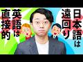「日本語は遠回りに言う」。それ誤解です。