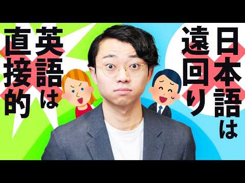 「日本語は遠回りに言う」。それ誤解です。
