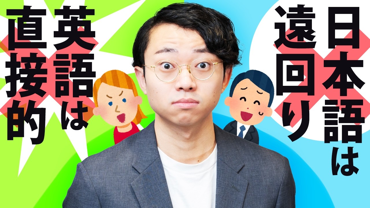 「日本語は遠回りに言う」。それ誤解です。