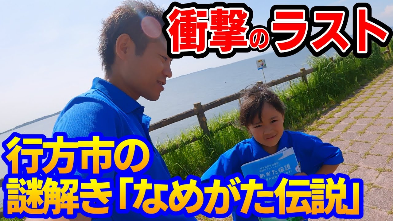 2024最新】体験型謎解き「なめがた伝説」【茨城県行方市】 - YouTube