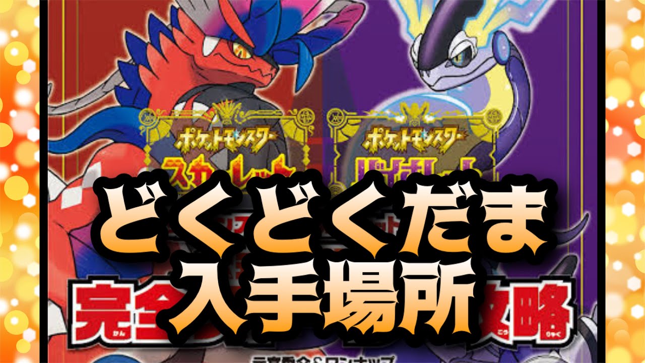 ポケモンsv どくどくだま入手場所 Youtube