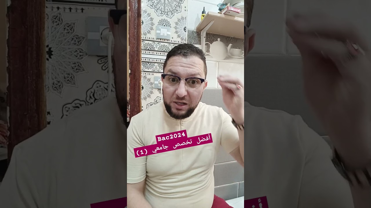 أفضل تخصص جامعي Bac 2024 (1)