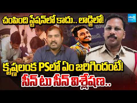 Scene To Scene Analysis: టాస్క్ ఫోర్స్ ఎంట్రీ.. | Task Force Entry Into Sai Krishna Death Case - SAKSHITV