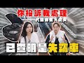 【中古車大揭秘】已查明是輛失竊車⋯ 代驗廠重大疏失！偽造車第二集