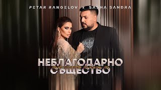 Sasha Sandra & Petar - Neblagodarno Sashtestvo /Саша Сандра & Петър - Неблагодарно Същество Resimi