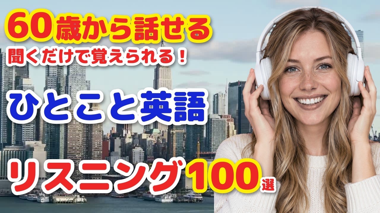 60歳からの英会話】ネイティブが毎日使う！ひとこと英語100選