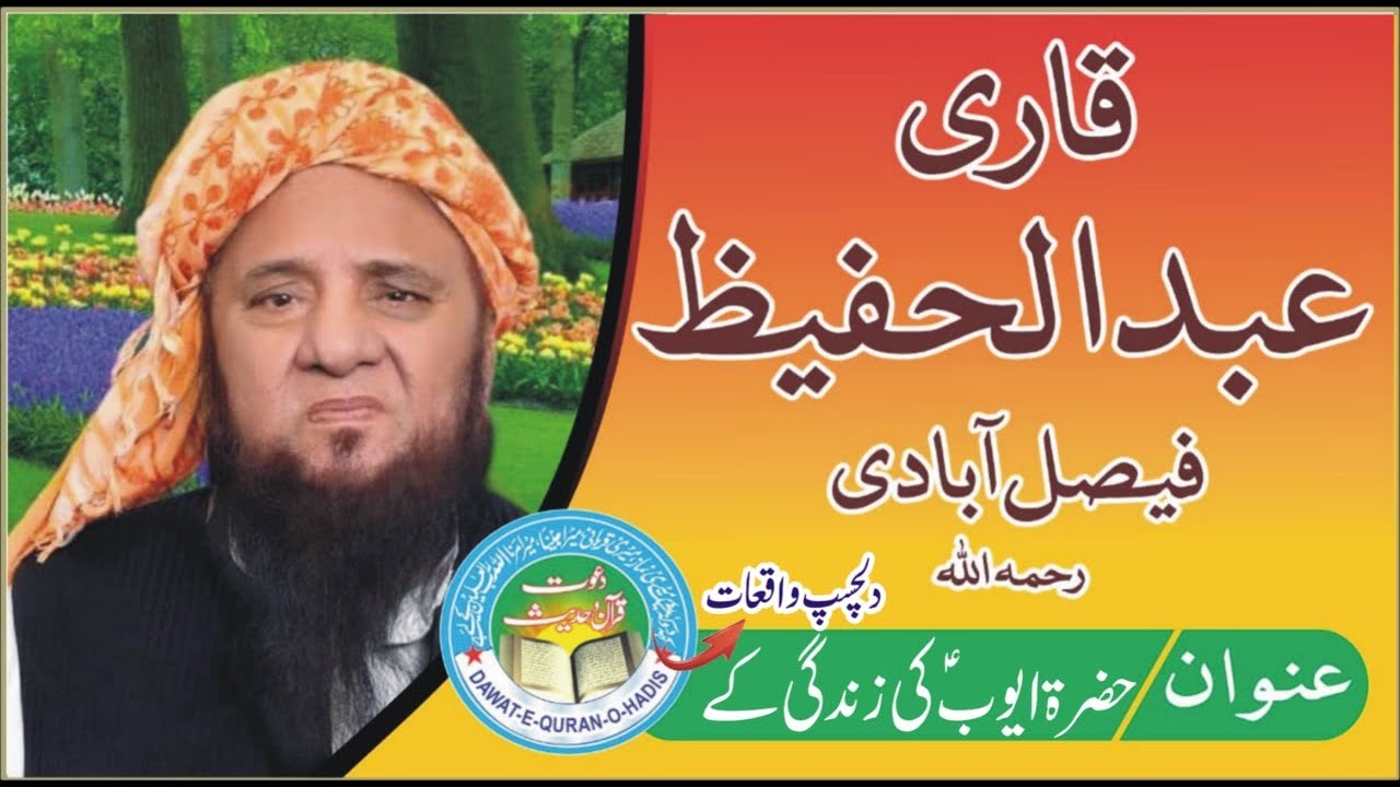 Hazrat Ayub as Ka Sabar ||Qari Abdul Hafeez Faisalabadi Rah l DAWAT E QURAN O HADESS