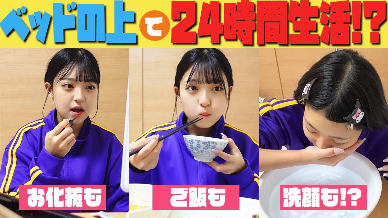 【NEWベッドで】24時間生活してみた！