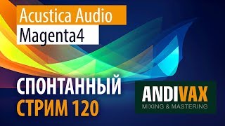 картинка: AV CC 120 - Acustica Audio MAGENTA4 (Кому отсыпать MANLEY?)