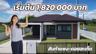 บ้านสวยเชียงใหม่ โครงการชญาโฮม สันกำแพง-ดอยสะเก็ด เชียงใหม่ เริ่มต้น 1.82 ล้าน โทร 064-965-5852