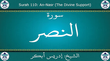 القرآن الكريم بصوت إدريس أبكر - سورة النصر