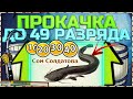 РР3✅ПРОКАЧКА ОТ 6 ДО 49 РАЗРЯДА БЕЗ ВЛОЖЕНИЙ