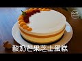 意大利餐廳大廚分享：免烤酸奶芒果芝士蛋糕(附配方)  No-bake Yogurt Mango Cheesecake with Recipe