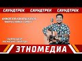 Акжолтой Канатбек Уулу - "Деңиздеги" -  "КЫЯЛКЭШТЕР" Саундтрек