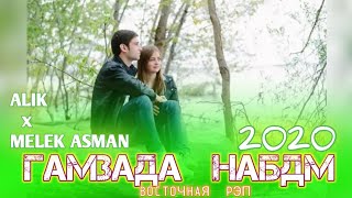 ГАМЗАДА НАБДМ /ОХ ИНА РЕПИ ОШИКИ/ MELEK ASMAN & ALIK (МЕЛЕК АСМАН & АЛИК) /РЕПИ ОШИКИ ХИТЬ ТРЕК 2020