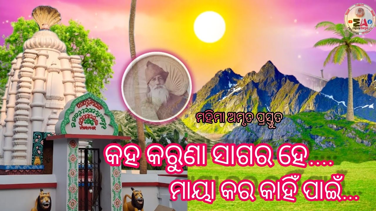 କହ କରୁଣା ସାଗର ହେ..  ମାୟା କର କାହିଁ ପାଇଁ... // Kaha karuna sagara he.. // Mahima Amruta //