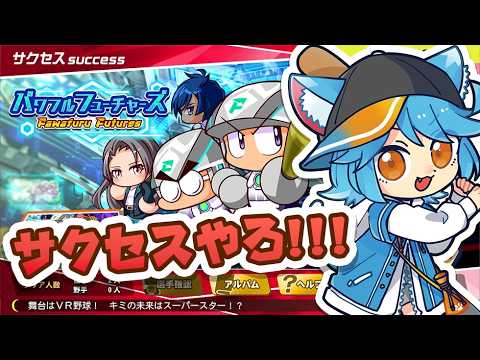 【パワプロ2025】サクセスパワフルフューチャーズ編をまったり楽しむ4【vtuber】 #パワプロ #ゲーム実況 #vtuber