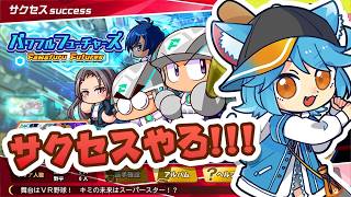 ⭐️イツワ⭐️プロフ必読⭐️ Power Pro 2025] Enjoying the Powerful Futures Success Mode at a