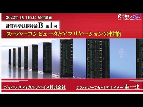 配信講義  計算科学技術特論B(2022) 第1回