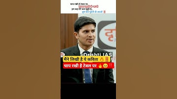 चाय रखी है टेबल पर‼️||UPSC mock interview||UPSC aspirants motivation #upsc #motivation #shorts #ias