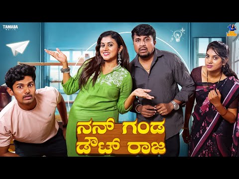 Nanna Ganda Doubt Raja | Baibadki | Vani Gowda | | Chethan Durga | Anil Raj @TamadaMediaNetwork