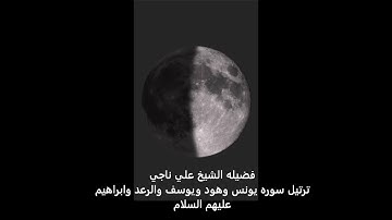 الشيخ علي ناجي - ترتيل سوره يونس وهود ويوسف والرعد وابراهيم