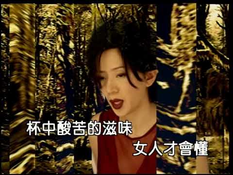 梅艷芳 女兒紅 Official Video Karaoke