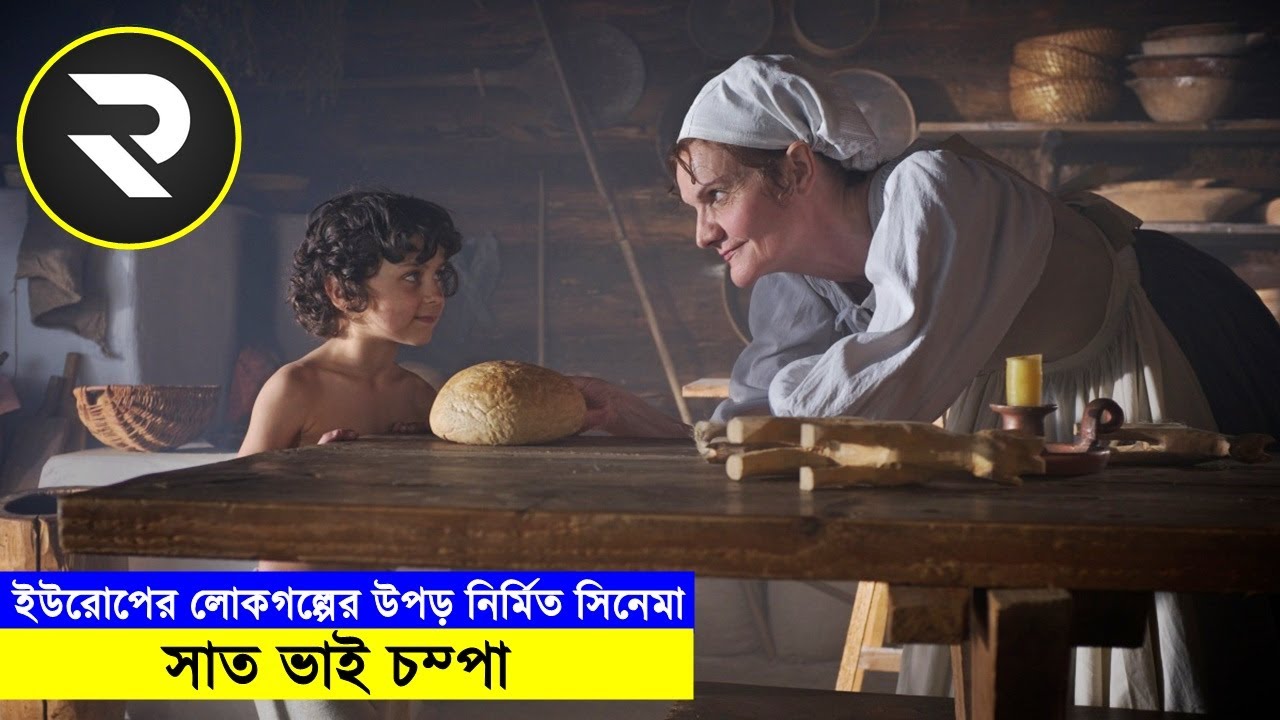 ইউরোপের লোকগল্পের উপড় নির্মিত সিনেমা !! সাত ভাই চম্পা Explain In Bangla | Random Video channel