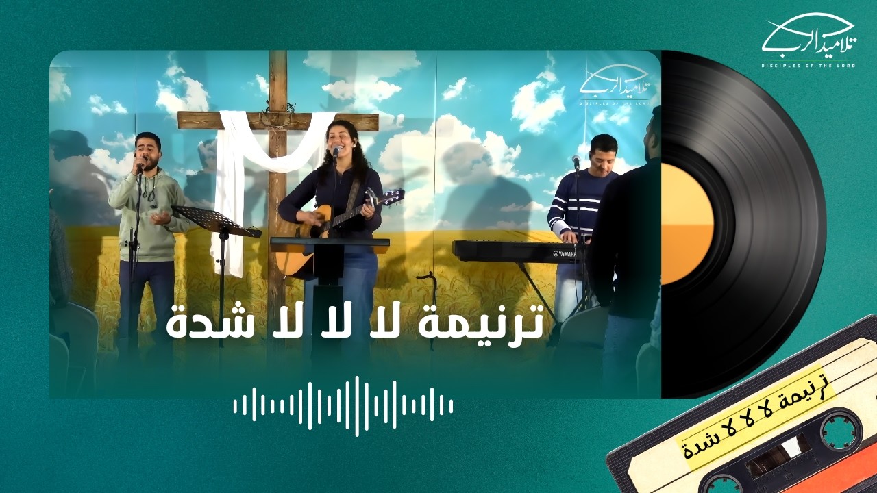 ترنيمة لا لا لا شدة | الأخت فيبي حنا