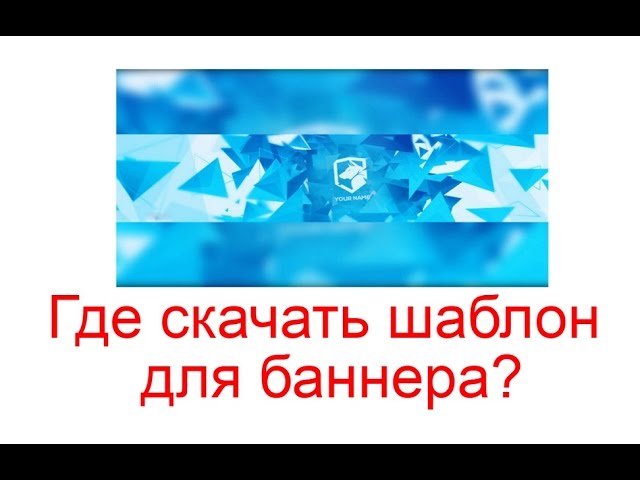 шаблон баннера шаблон баннера