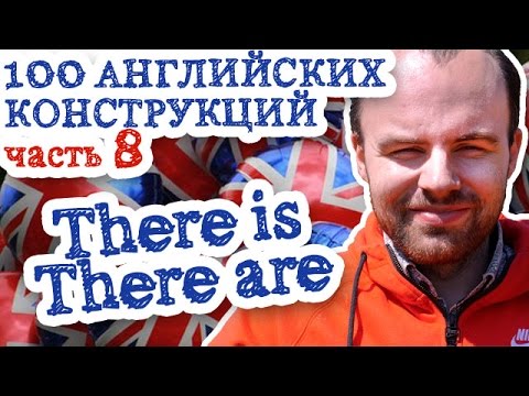 100 английских конструкцийи Часть 8 There is There are в английском языке примеры предложений