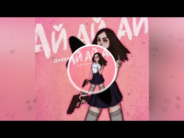 Джаро & Ханза - Ай ай ай