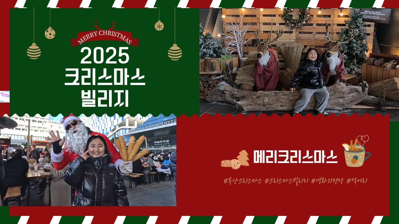 🎄부산 크리스마스 빌리지 완전정복! 카인다이닝·맛집·소품샵 + 산타크루 공연 & 주토피아2 팝업