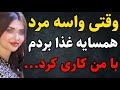 مرد همسایه داستان واقعی رادیو داستان پادکست 
