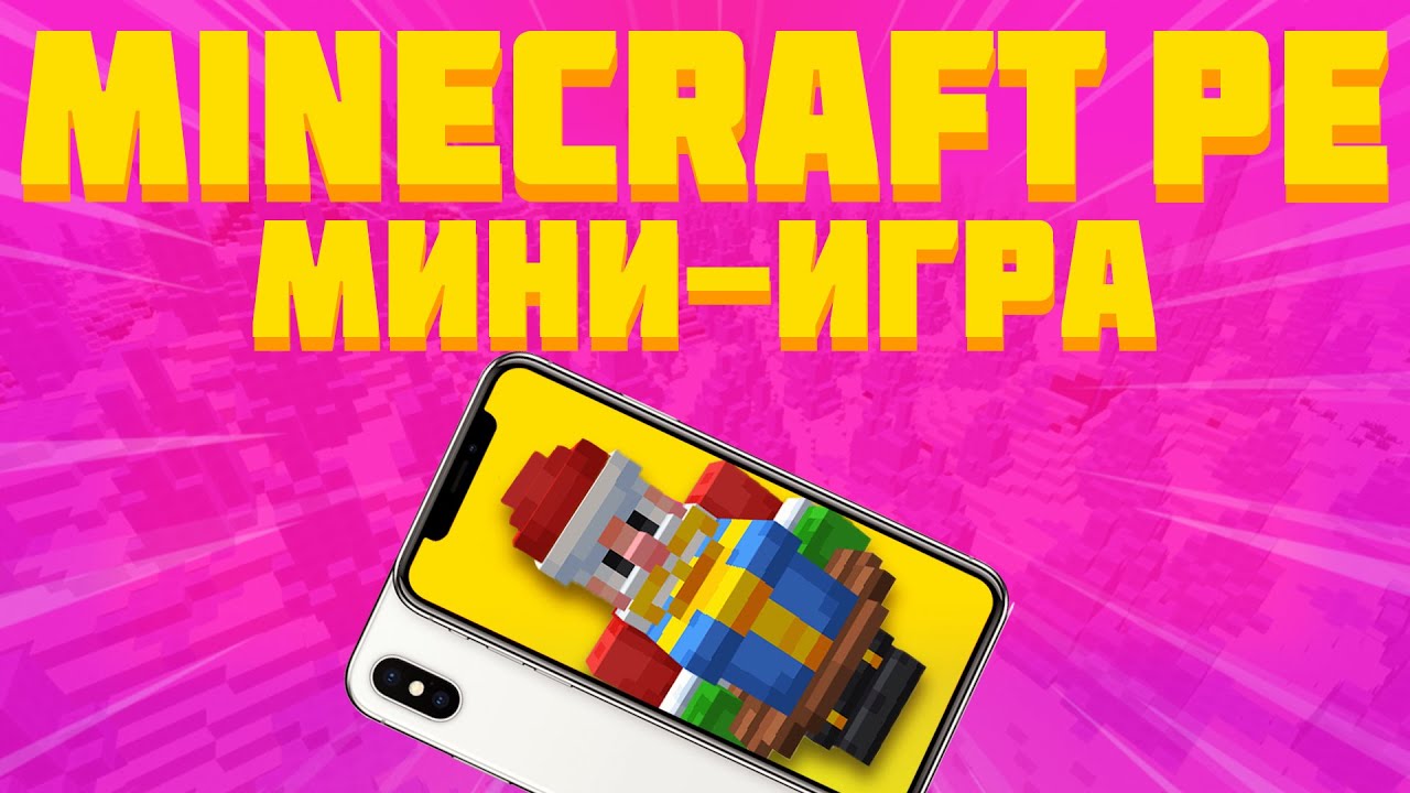ЗИМНЯЯ МИНИ-ИГРА В MINECRAFT PE (WINDOWS 10 EDITION)