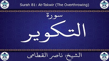 القرآن الكريم بصوت ناصر القطامي - سورة التكوير