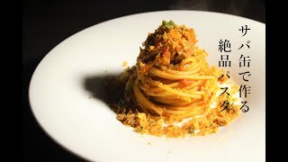 【パスタ】鯖缶で作る絶品トマトパスタ【シチリア…風？】