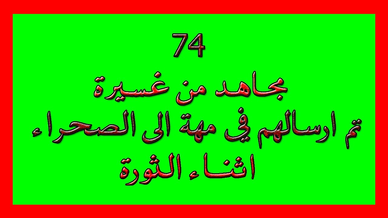 مجاهدو غسيرة الذي تم ارسالهم الى الصحراء في مهة اثناء الثورة