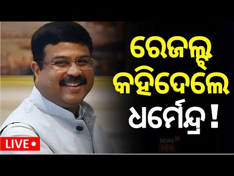 Elections Exit Poll 2024 Live: Dharmendra Pradhan ଙ୍କ ବଡ଼ ବୟାନ | BJD vs BJP | Election News