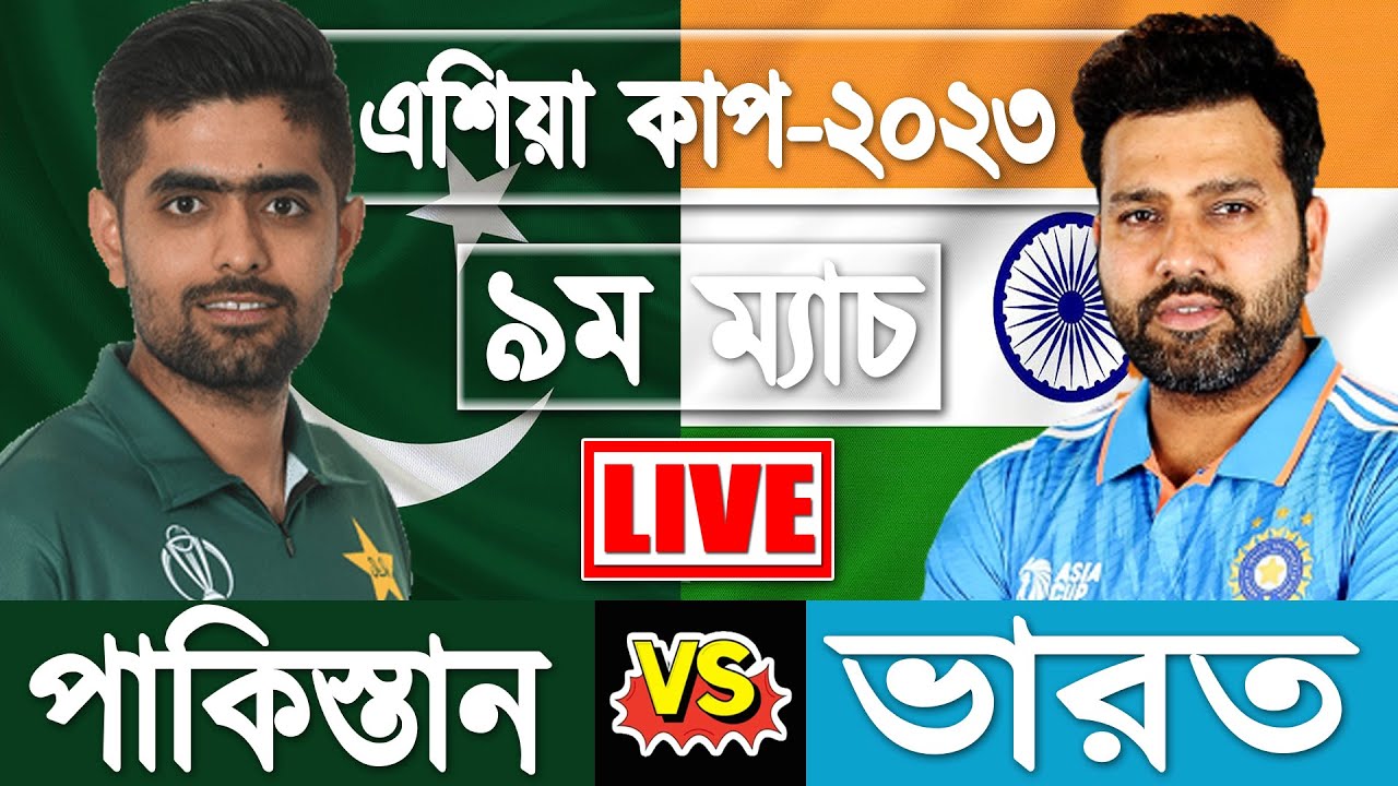 India vs Pakistan 9th Match Score cricket Bangla Commentary 4
