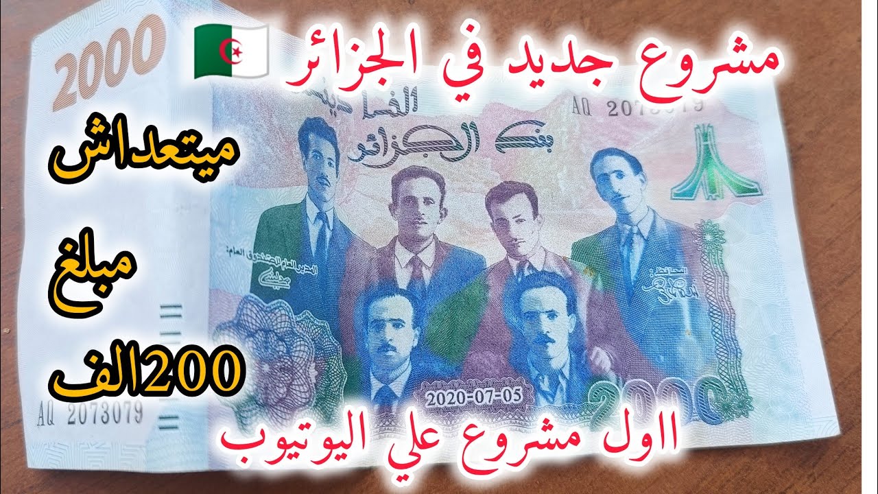 مشروع جديد في الجزائر   وفي اليوتيوب /تكلفتو متتعداش 200الف  غير مكلف وسهل مشروع رمضاني وطول العام