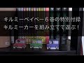 キルミーベイベー６巻の特別付録キルミーカーを組み立てて遊ぶ！