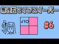 地雷系女子葵ちゃん・P【14 Minesweeper Variants 2】