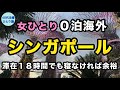 【女ひとりシンガポール】物価高いし泊まらず帰ろ〜【キャセイパシフィック香港乗り継ぎ】